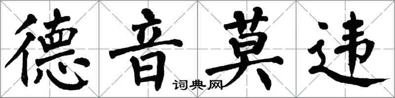 翁闓運德音莫違楷書怎么寫