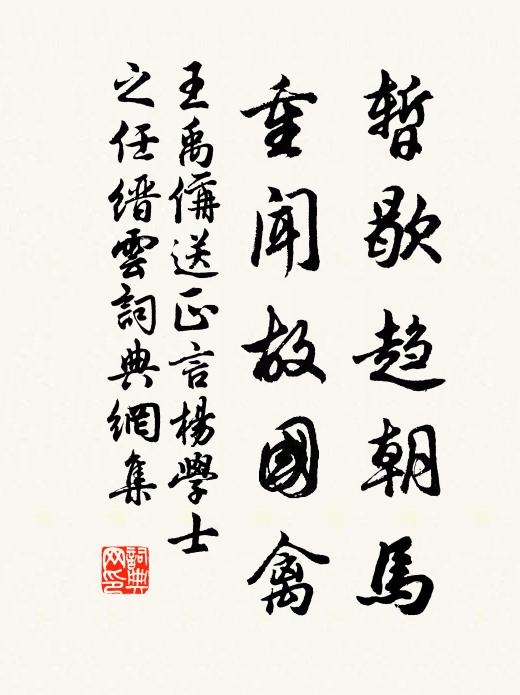 我家幸匪遠,要辦來常頻 詩詞名句