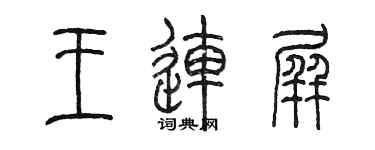 陳墨王連屏篆書個性簽名怎么寫