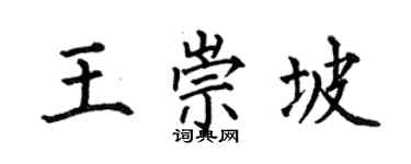 何伯昌王崇坡楷書個性簽名怎么寫