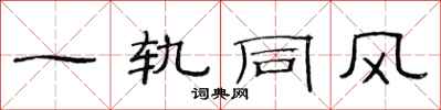 范連陞一軌同風隸書怎么寫