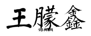 翁闓運王朦鑫楷書個性簽名怎么寫