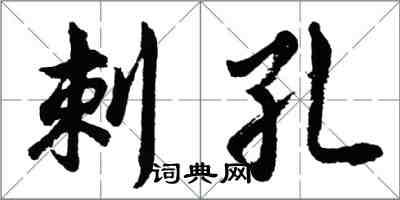 胡問遂刺孔行書怎么寫