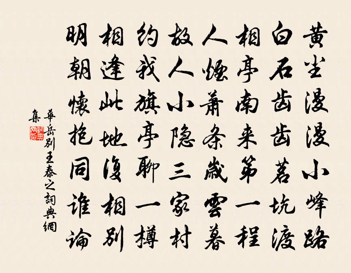 華岳別王泰之書法作品欣賞