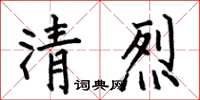 何伯昌清烈楷書怎么寫