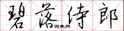 錢沛雲碧落侍郎行書怎么寫