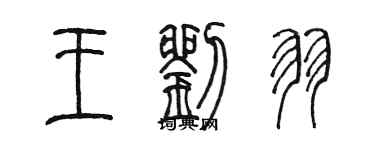 陳墨王劉羽篆書個性簽名怎么寫