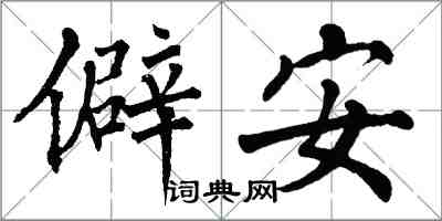 翁闓運僻安楷書怎么寫