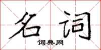 袁強名詞楷書怎么寫