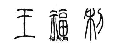 陳墨王福利篆書個性簽名怎么寫