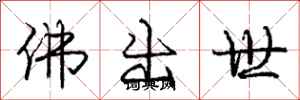 龐中華佛出世行書怎么寫