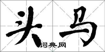 翁闓運頭馬楷書怎么寫