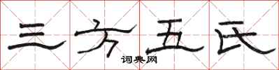 駱恆光三方五氏隸書怎么寫