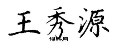 丁謙王秀源楷書個性簽名怎么寫