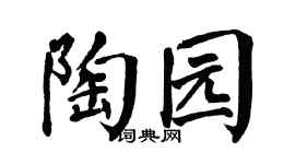 翁闓運陶園楷書個性簽名怎么寫