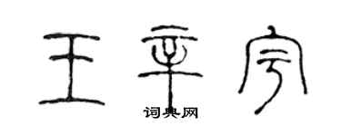 陳聲遠王辛宇篆書個性簽名怎么寫