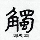 林少明寫的硬筆隸書觸