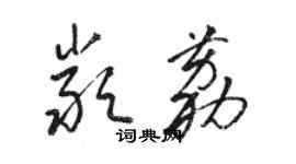 駱恆光嚴荔草書個性簽名怎么寫