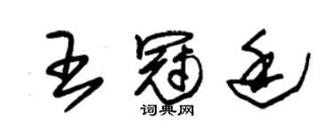 朱錫榮王冠廷草書個性簽名怎么寫