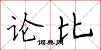 侯登峰論比楷書怎么寫