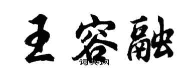 胡問遂王容融行書個性簽名怎么寫