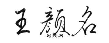 駱恆光王顏名行書個性簽名怎么寫