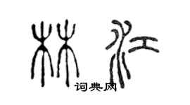 陳聲遠林江篆書個性簽名怎么寫