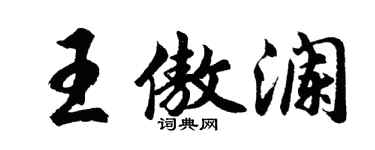 胡問遂王傲瀾行書個性簽名怎么寫