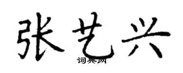 丁謙張藝興楷書個性簽名怎么寫