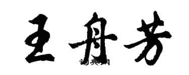 胡問遂王舟芳行書個性簽名怎么寫