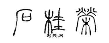 陳聲遠石桂榮篆書個性簽名怎么寫