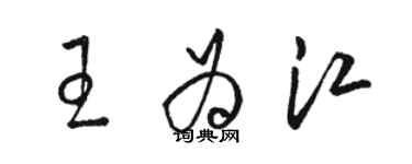 駱恆光王為江草書個性簽名怎么寫