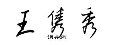 王正良王雋秀行書個性簽名怎么寫