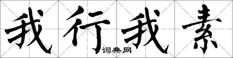 翁闓運我行我素楷書怎么寫