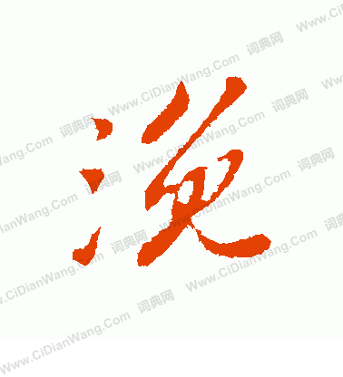 伊草書書法_伊字書法_草書字典