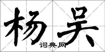 翁闓運楊吳楷書怎么寫