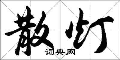 胡問遂散燈行書怎么寫