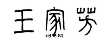 曾慶福王家芳篆書個性簽名怎么寫