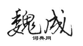 駱恆光魏成行書個性簽名怎么寫