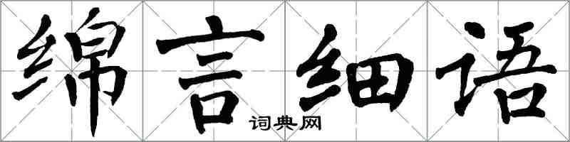 翁闓運綿言細語楷書怎么寫