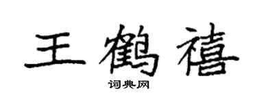 袁強王鶴禧楷書個性簽名怎么寫