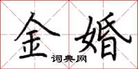 荊霄鵬金婚楷書怎么寫