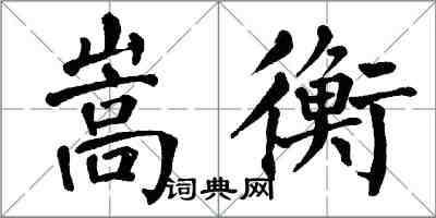 翁闓運嵩衡楷書怎么寫