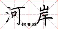 荊霄鵬河岸楷書怎么寫