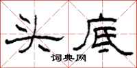 柯春海頭底隸書怎么寫