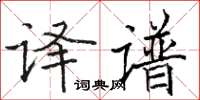 駱恆光譯譜楷書怎么寫