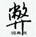 籌硬筆草書書法字典_籌鋼筆草書字帖