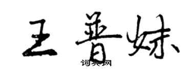 曾慶福王普妹行書個性簽名怎么寫