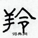 林少明寫的硬筆隸書羚