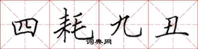 田英章四耗九醜楷書怎么寫